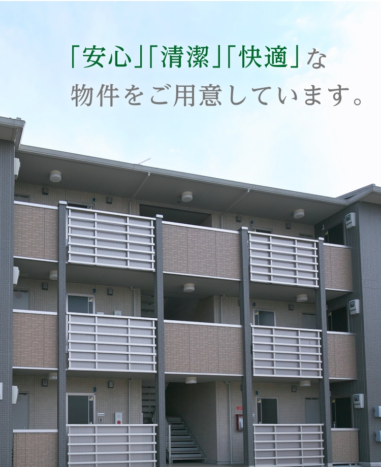 ｢安心｣｢清潔｣｢快適｣な物件をご用意しています